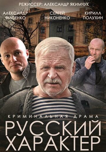 Русский характер трейлер (2014)