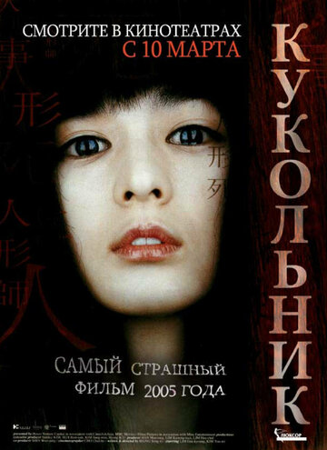 Кукольник трейлер (2004)