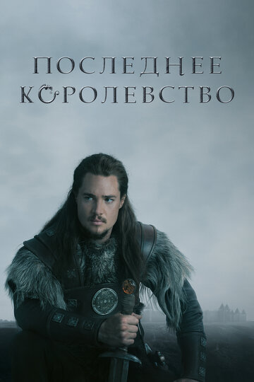 Последнее королевство трейлер (2015)