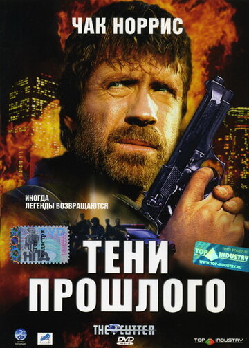 Тени прошлого трейлер (2005)