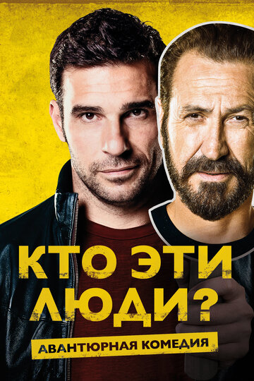 Кто эти люди? трейлер (2015)