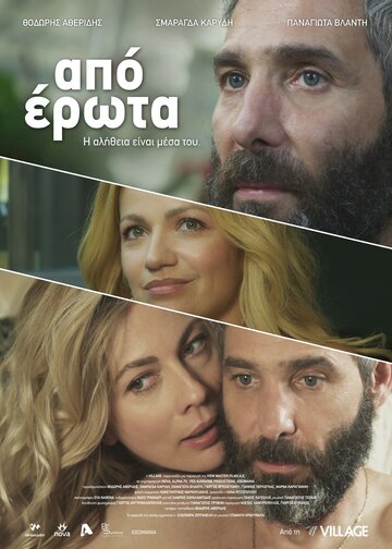 Apo erota трейлер (2014)