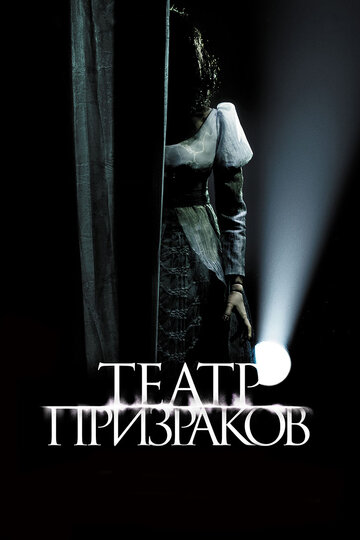 Театр призраков трейлер (2015)