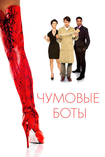 Чумовые боты трейлер (2005)