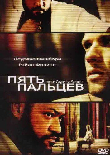 Пять пальцев трейлер (2005)