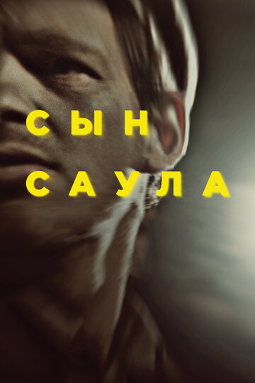 Сын Саула трейлер (2015)