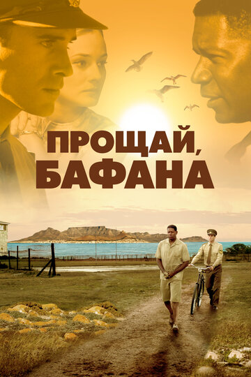 Прощай, Бафана трейлер (2007)