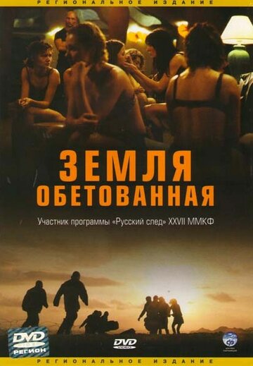 Земля обетованная трейлер (2004)