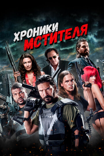 Хроники мстителя трейлер (2016)