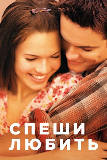 Спеши любить трейлер (2002)