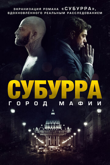 Субура трейлер (2015)