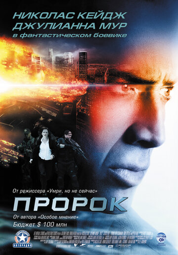 Пророк трейлер (2007)