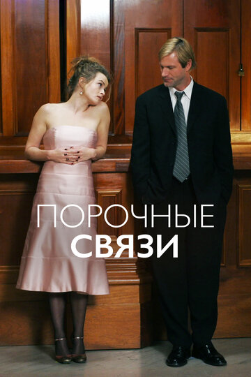 Порочные связи трейлер (2005)