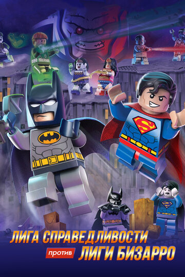 LEGO супергерои DC: Лига справедливости против Лиги Бизарро трейлер (2015)