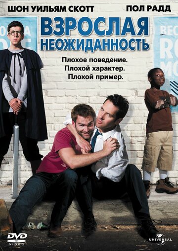 Взрослая неожиданность трейлер (2008)