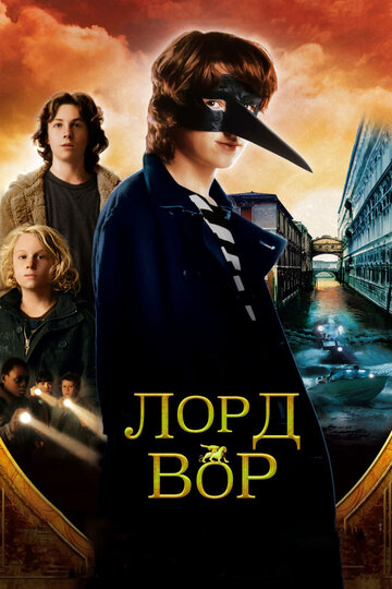 Лорд Вор трейлер (2006)