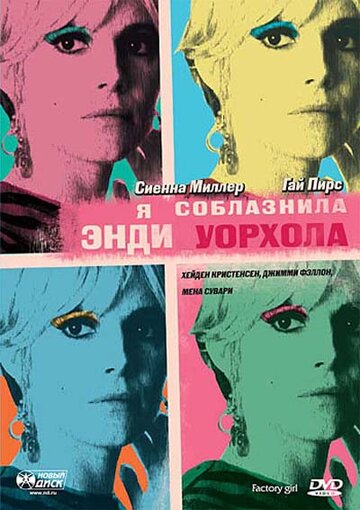 Я соблазнила Энди Уорхола трейлер (2006)