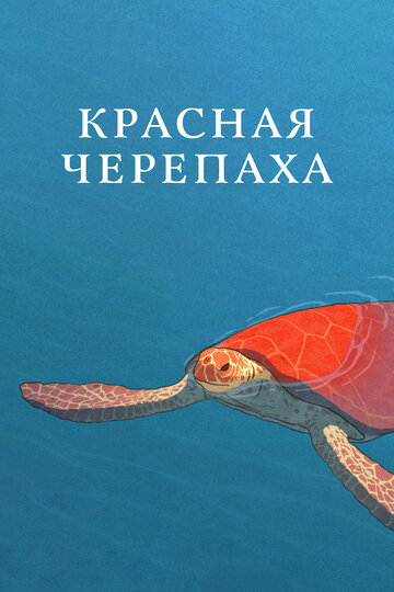 Красная черепаха трейлер (2016)