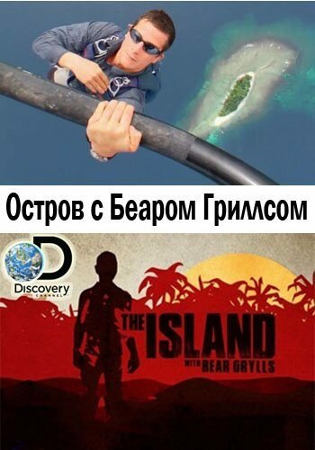 Остров с Беаром Гриллсом трейлер (2014)