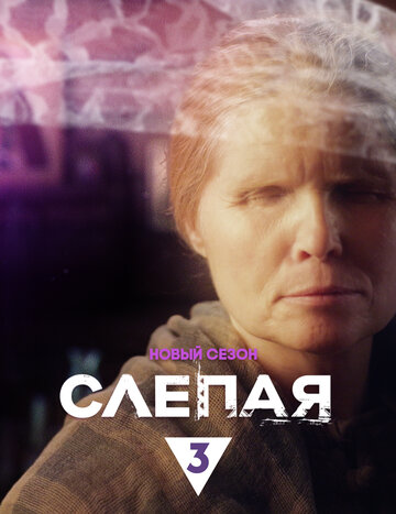 Слепая трейлер (2014)