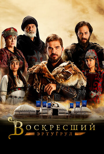 Воскресший Эртугрул трейлер (2014)