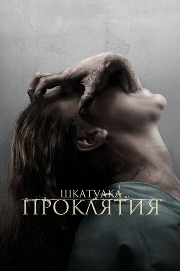 Шкатулка проклятия трейлер (2012)