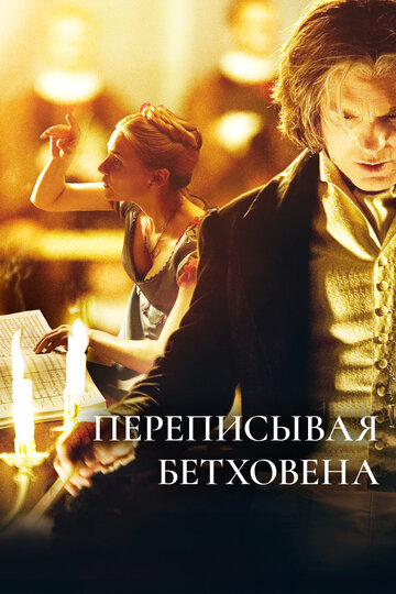 Переписывая Бетховена (2006)