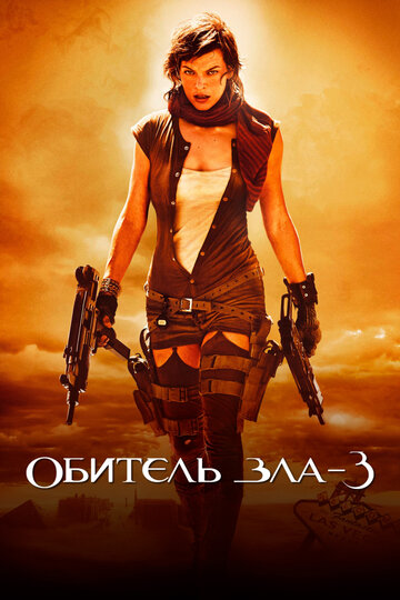 Обитель зла 3 трейлер (2007)