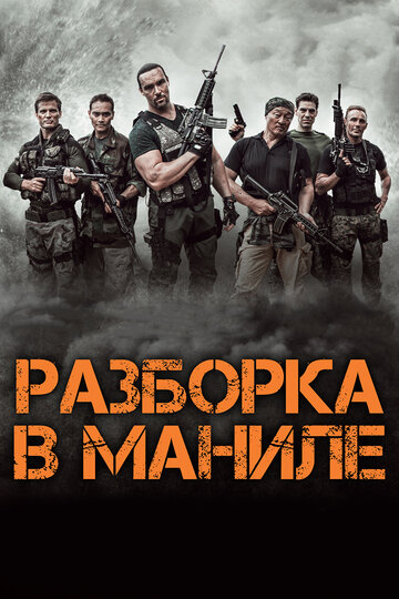 Разборка в Маниле трейлер (2016)