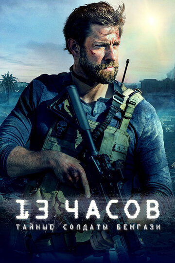 13 часов: Тайные солдаты Бенгази трейлер (2016)