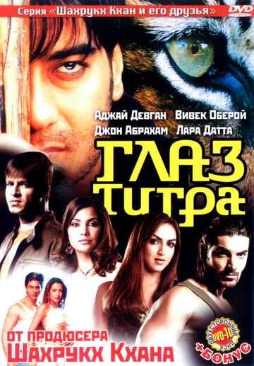 Глаз Тигра трейлер (2005)