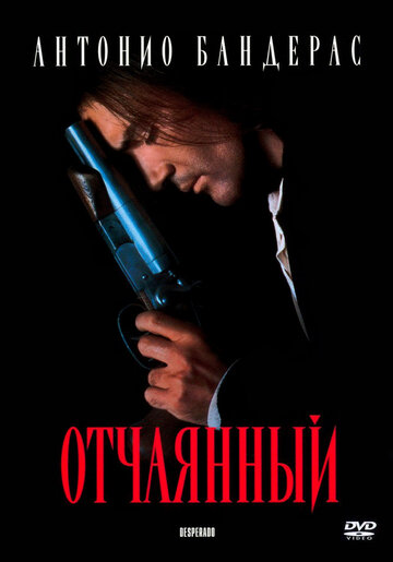 Отчаянный трейлер (1995)