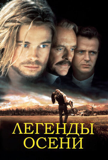 Легенды осени трейлер (1994)