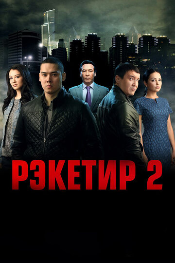 Рэкетир 2 трейлер (2015)