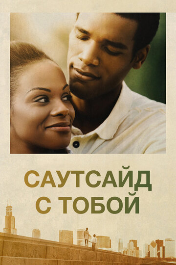 Саутсайд с тобой трейлер (2016)