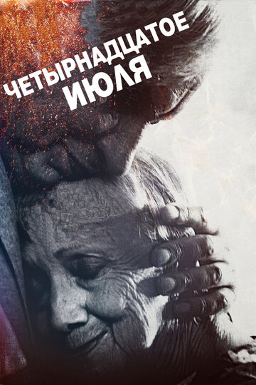 Четырнадцатое июля трейлер (2015)