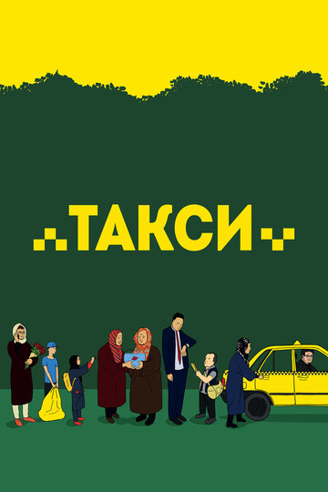 Такси трейлер (2015)