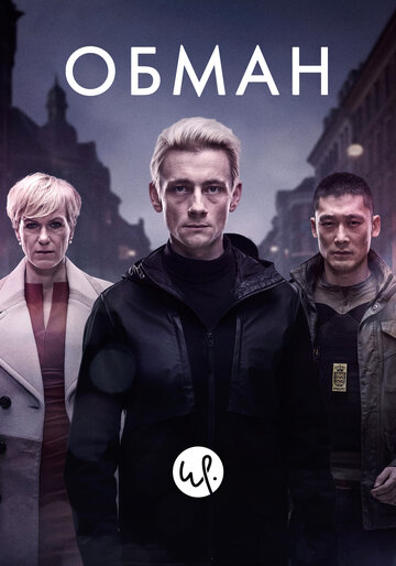 Обман (2016)