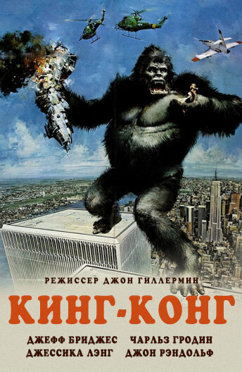 Кинг-Конг трейлер (1976)