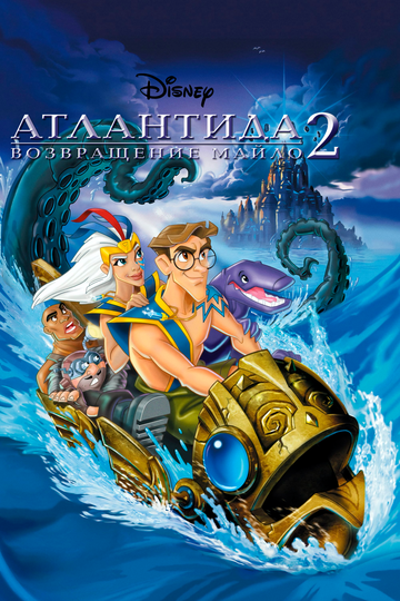 Атлантида 2: Возвращение Майло трейлер (2003)