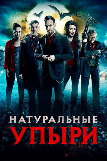 Натуральные упыри трейлер (2016)