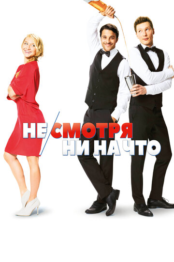 Не/смотря ни на что трейлер (2017)