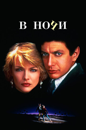 В ночи трейлер (1985)