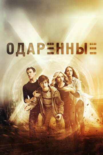 Одаренные трейлер (2017)