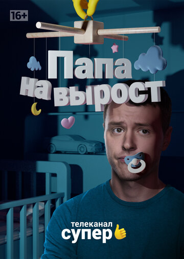 Папа на вырост трейлер (2015)