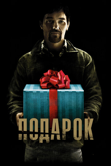 Подарок трейлер (2015)