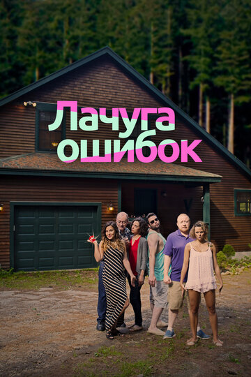 Cabin of Errors трейлер (2016)