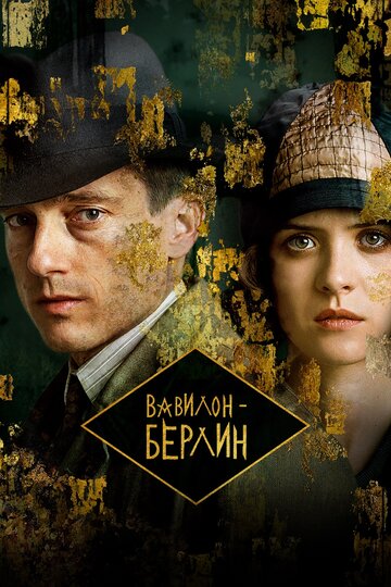 Вавилон-Берлин трейлер (2017)