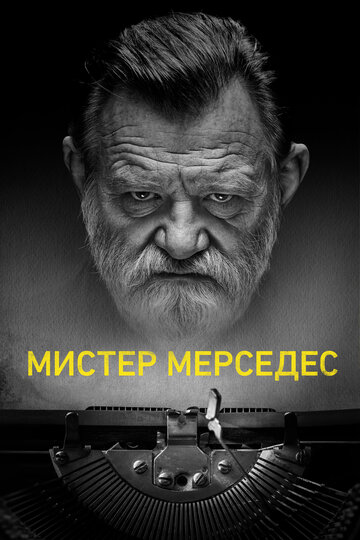 Мистер Мерседес трейлер (2017)