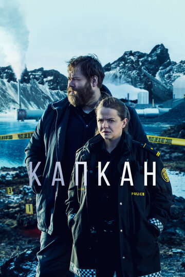 Капкан трейлер (2015)